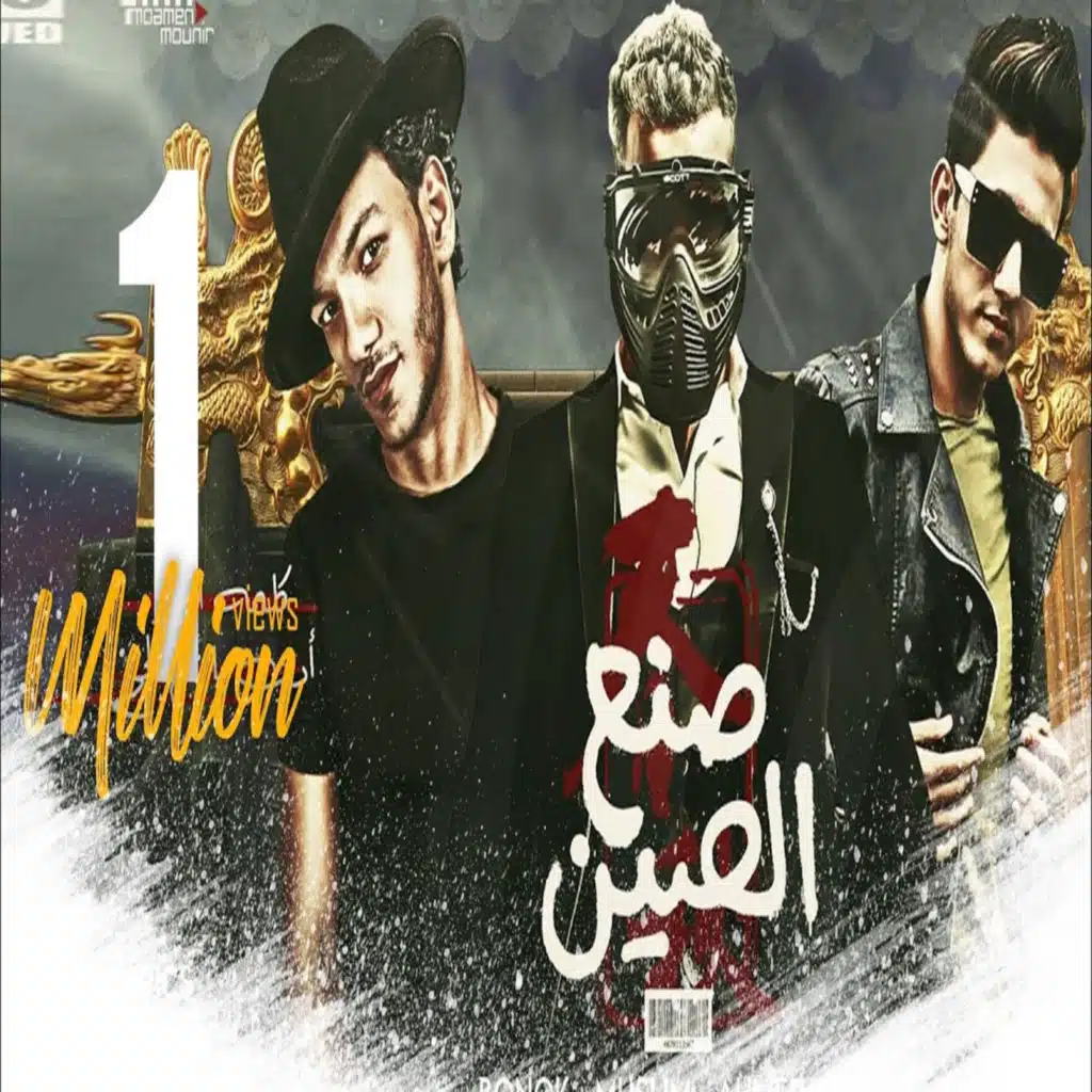 صنع الصين (feat. Moslim)