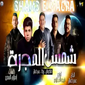 شمس المجره (feat. Omar Kamal & Hassan Shakosh)