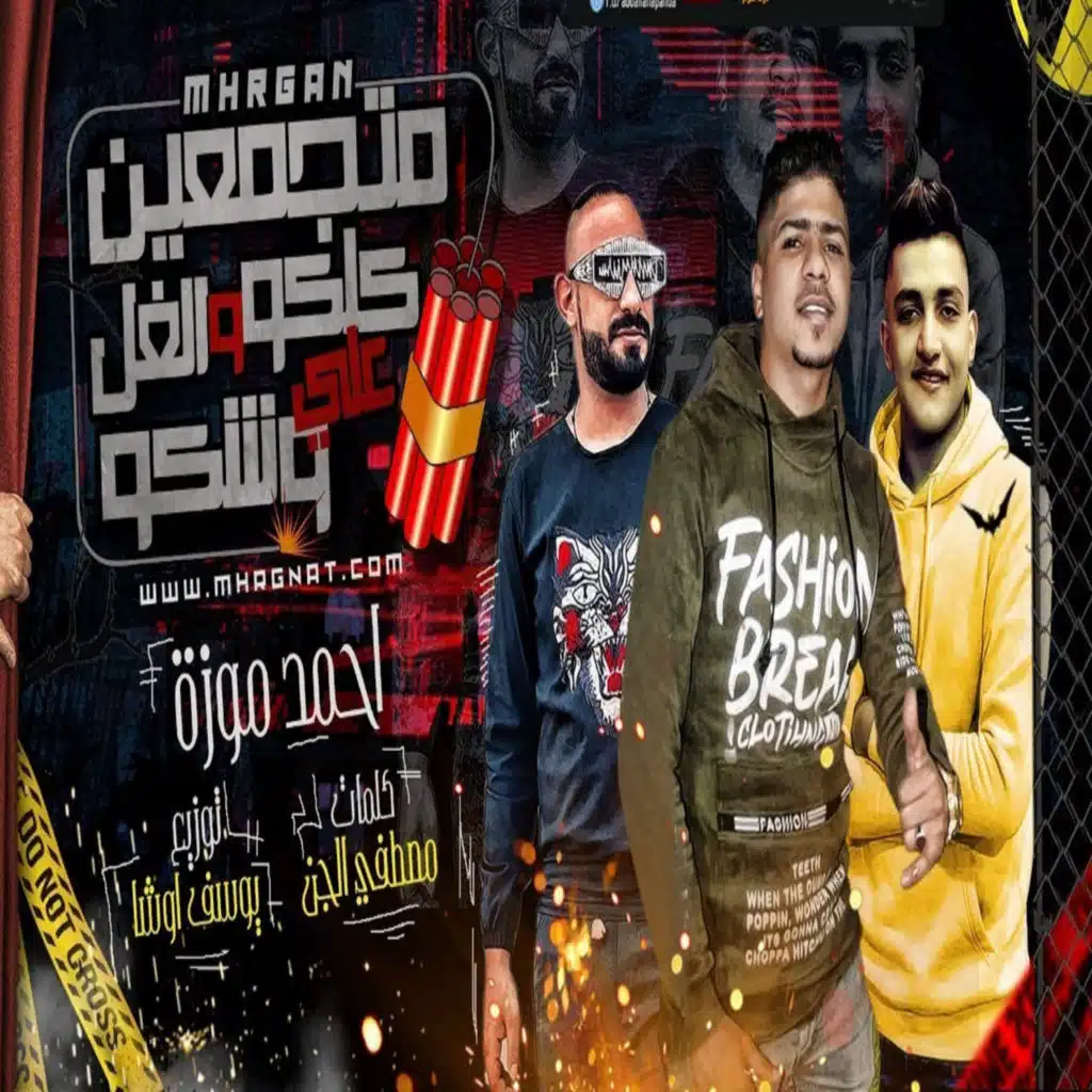 متجمعين كلكو و الغل على وشكو