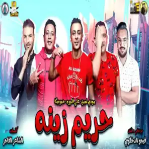 حريم زينة (feat. Mody Amin & Nour Eltot)