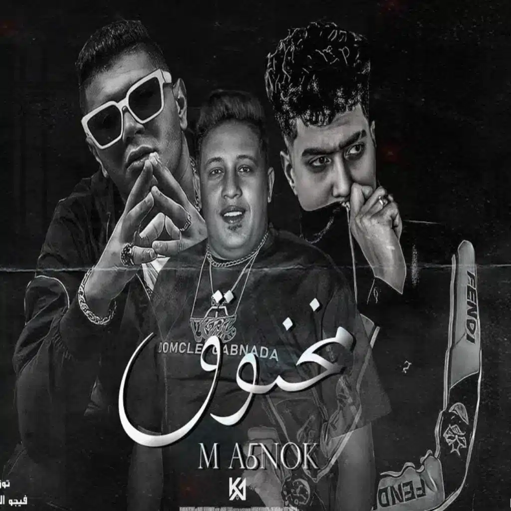 مخنوق من ايه يا زميلي (feat. Nour Eltot & Hamo ElTikha)