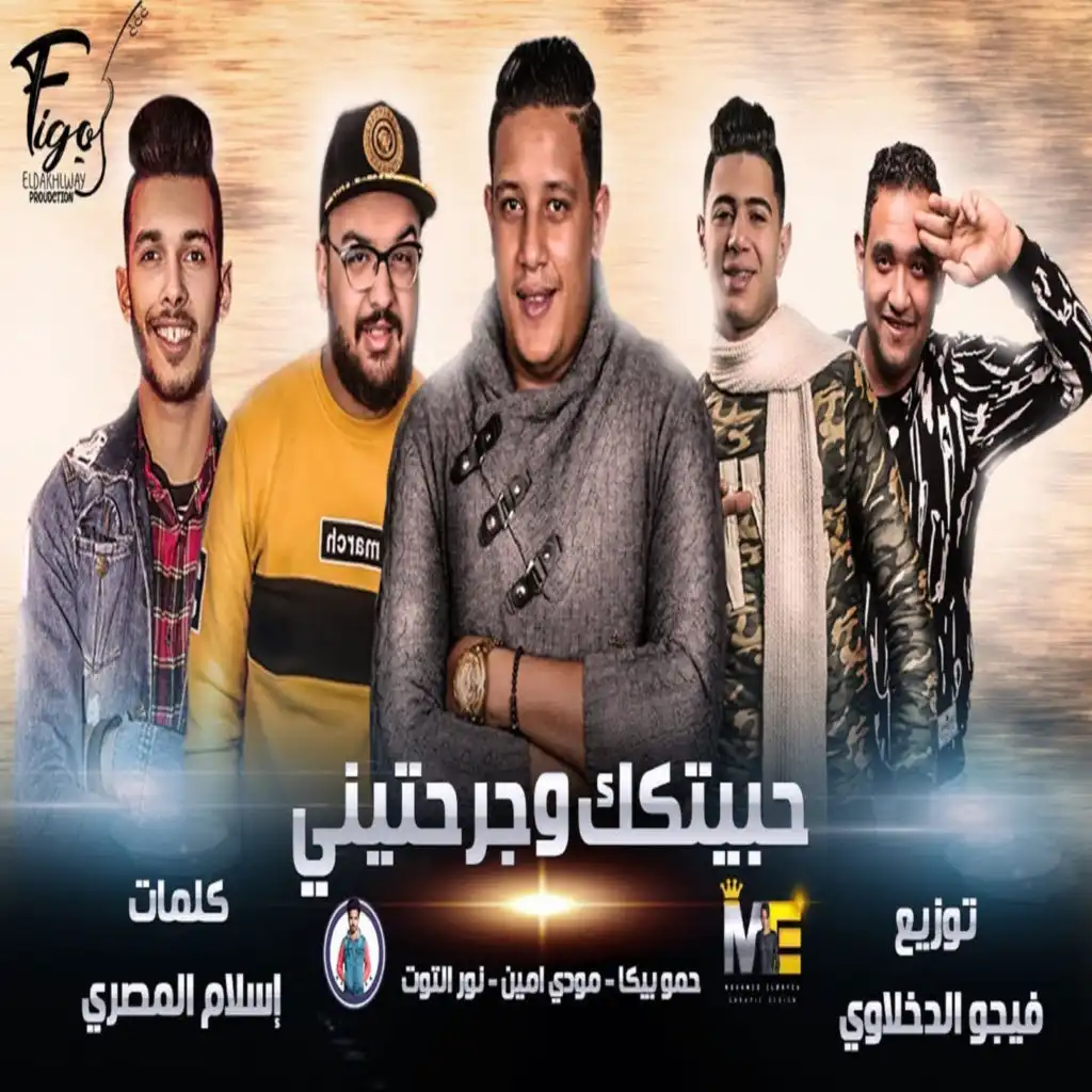 انا حبيتك و جرحتينى (feat. Mody Amin & Nour Eltot)