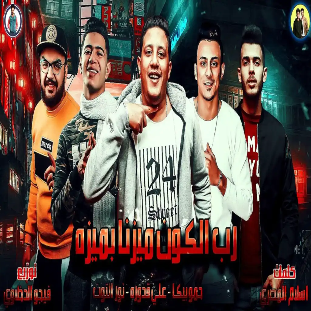 رب الكون ميزنا بميزة (feat. Ali Adora & Nour Eltot)