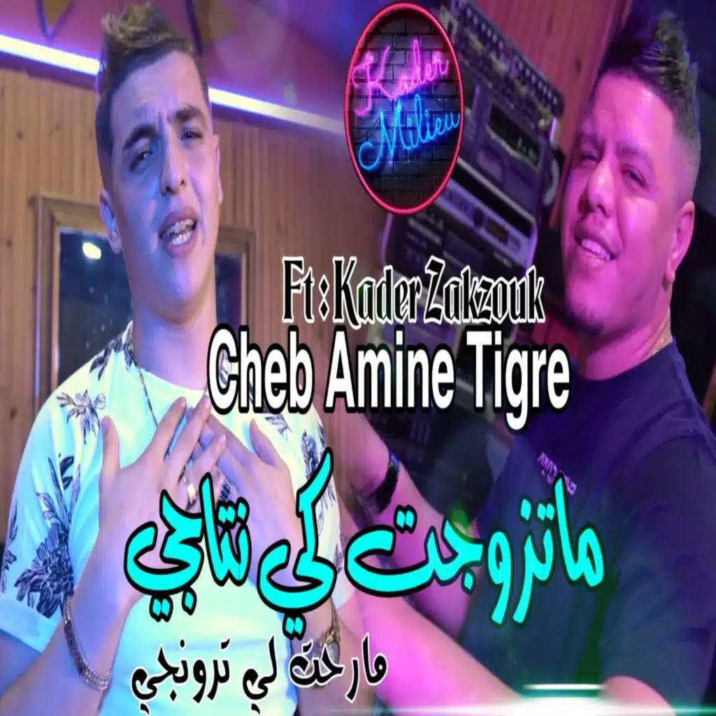 ماتزوجت كي نتاجي مارحت لي ترونجي