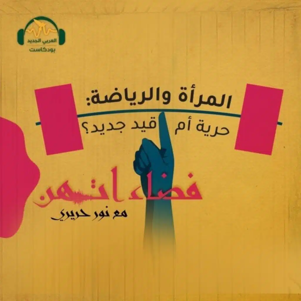 المرأة والرياضة: حريةٌ أم قيدٌ جديدٌ؟