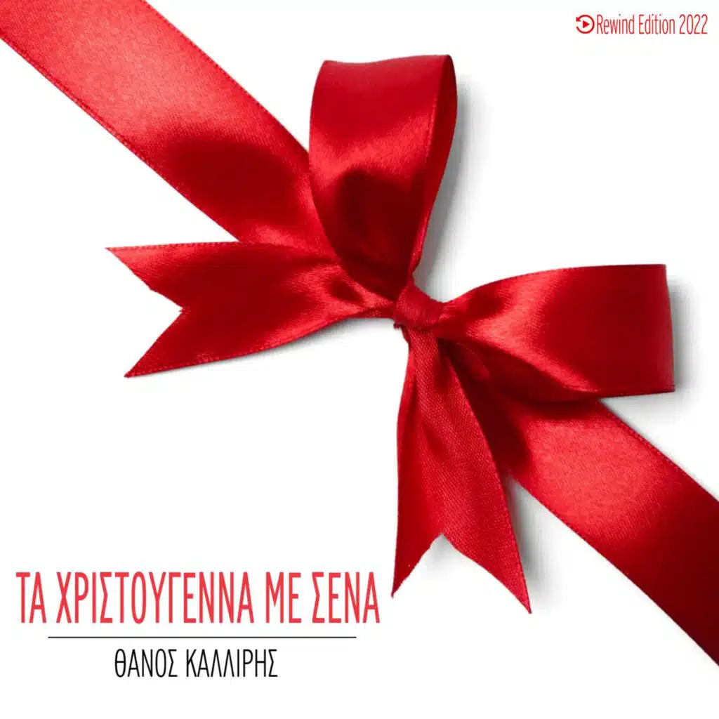 ΤΑ ΧΡΙΣΤΟΥΓΕΝΝΑ ΜΕ ΣΕΝΑ (Xmas 2022)