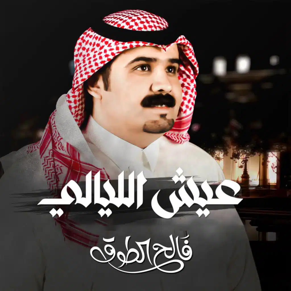 عيش الليالي