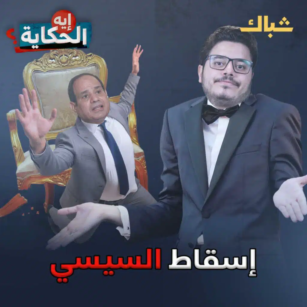 متى يسقط السيسي؟