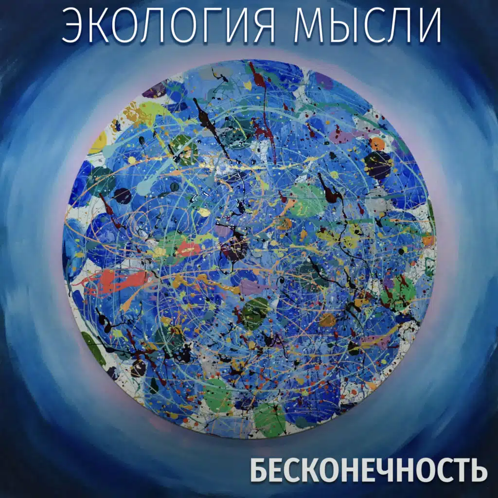 Бесконечность