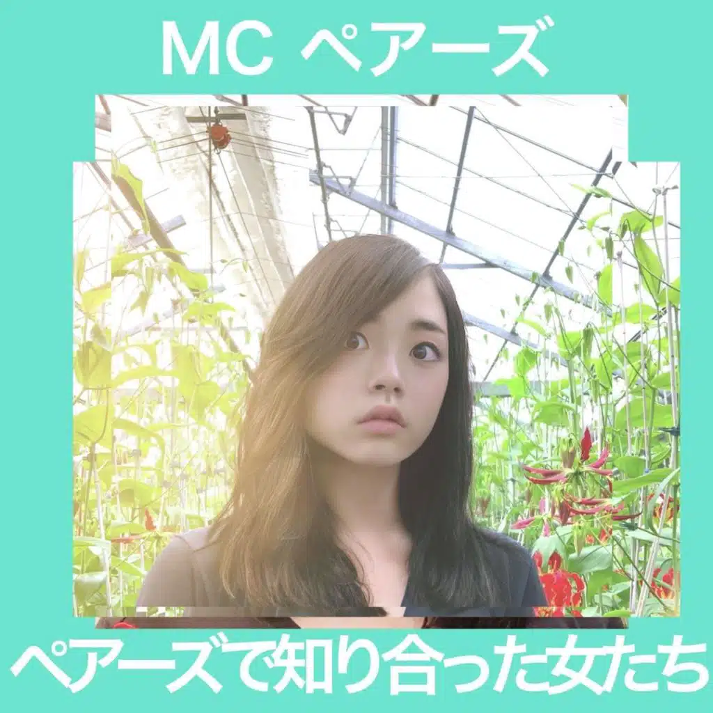 Mc ペアーズ