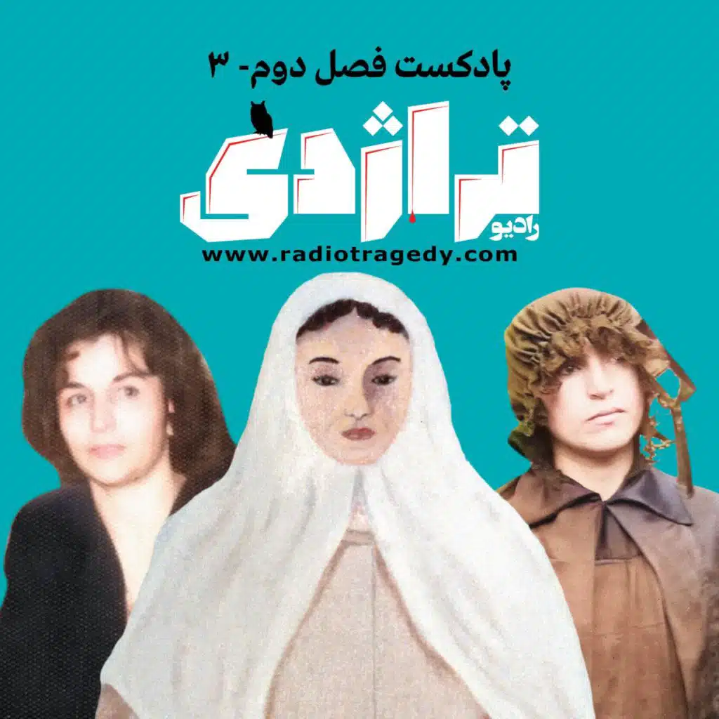 رادیو تراژدی ۲۸ - سه زن