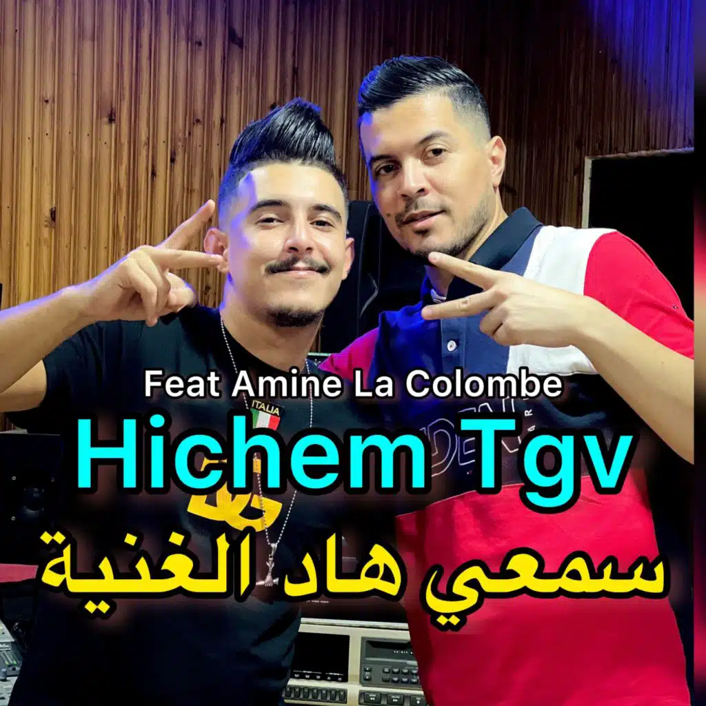 سمعي هاد الغنية (feat. Amine La Colombe)