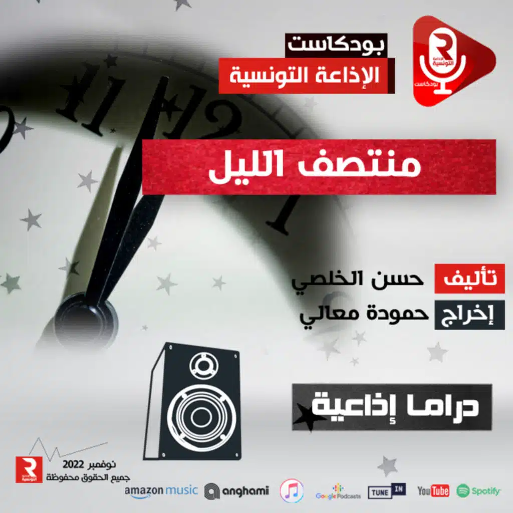 مسرح الإذاعة : منتصف الليل