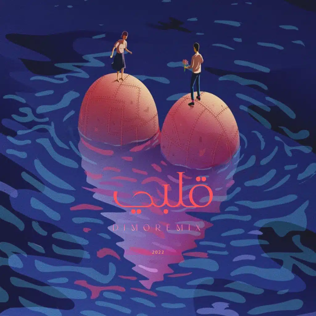 قلبي  [ريمكس]