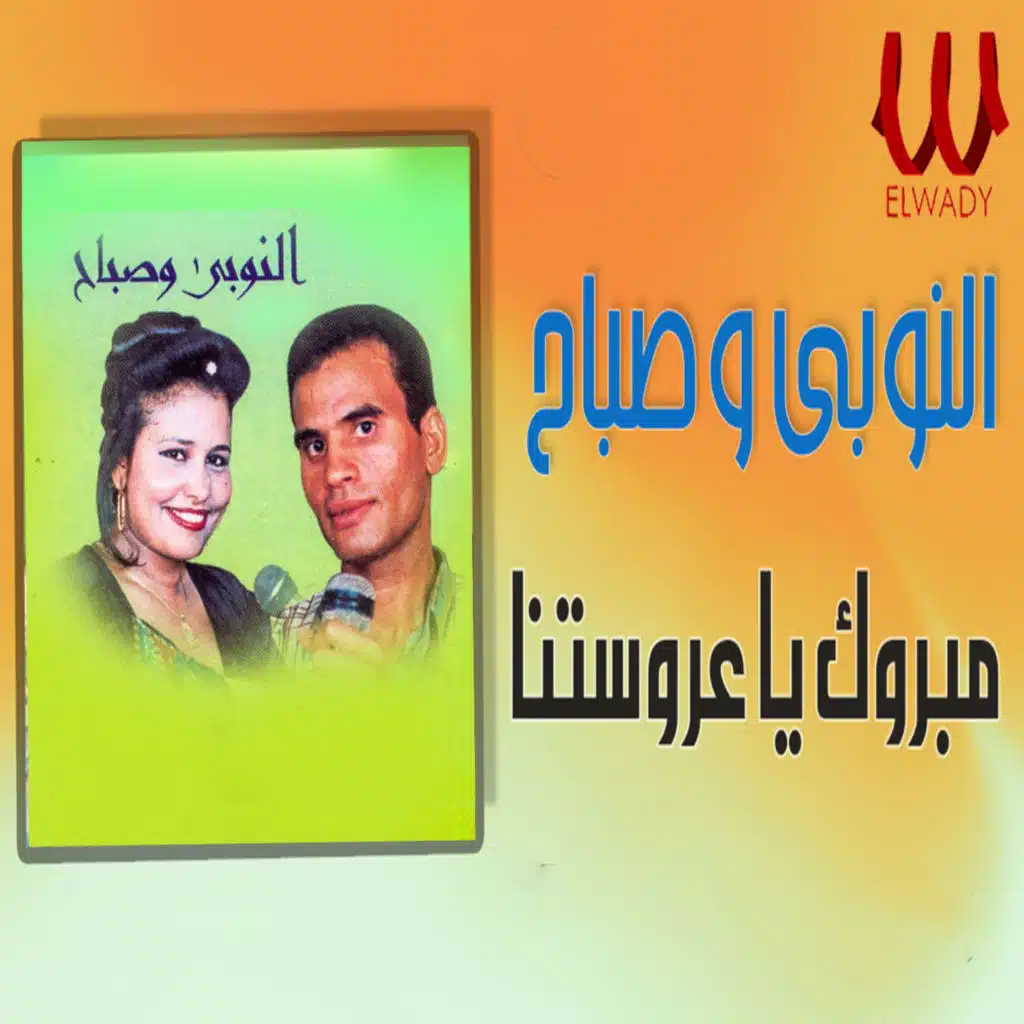 الفين مبروك يا عروستنا (feat. Sabah)