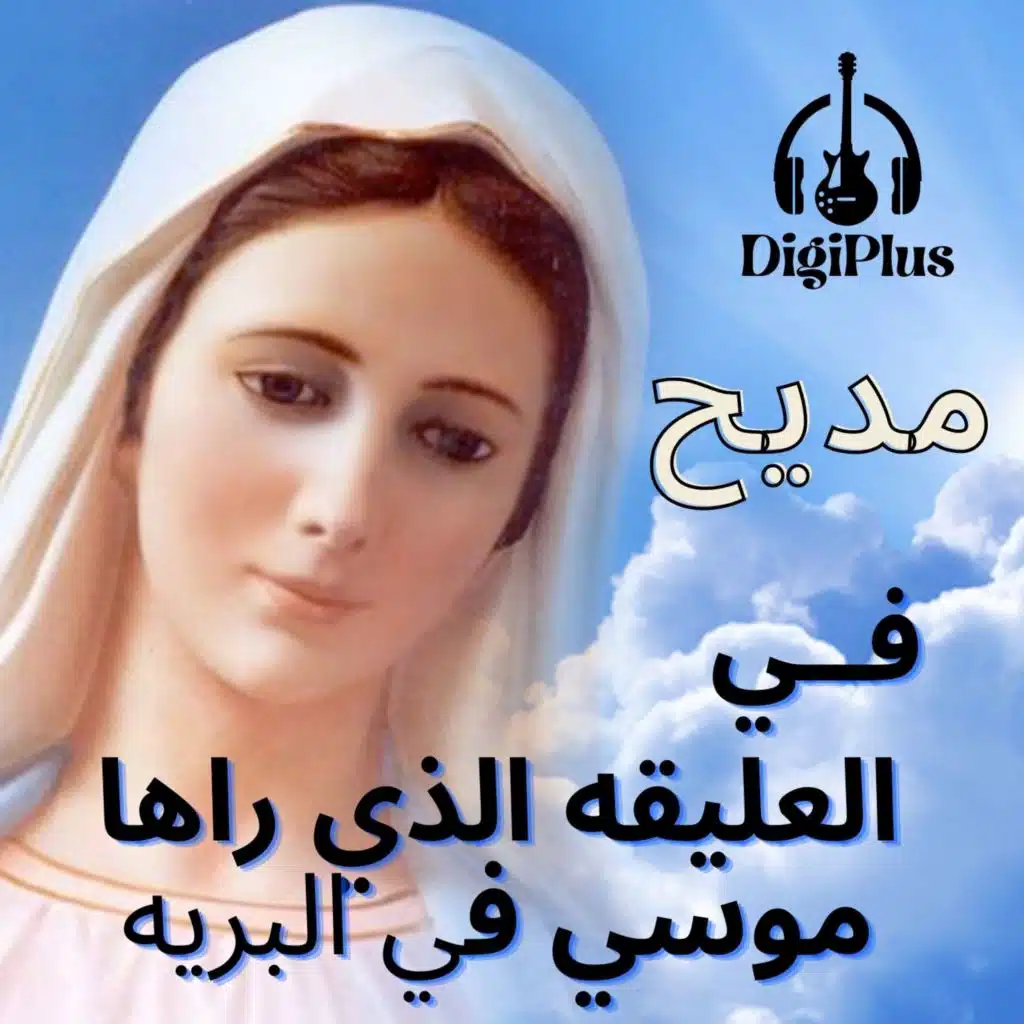 مدائح كيهك - في العليقه الذي راها موسي النبي في البريه