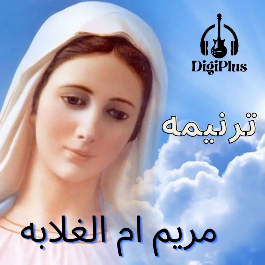 ترنيمه - مريم أم الغلابة