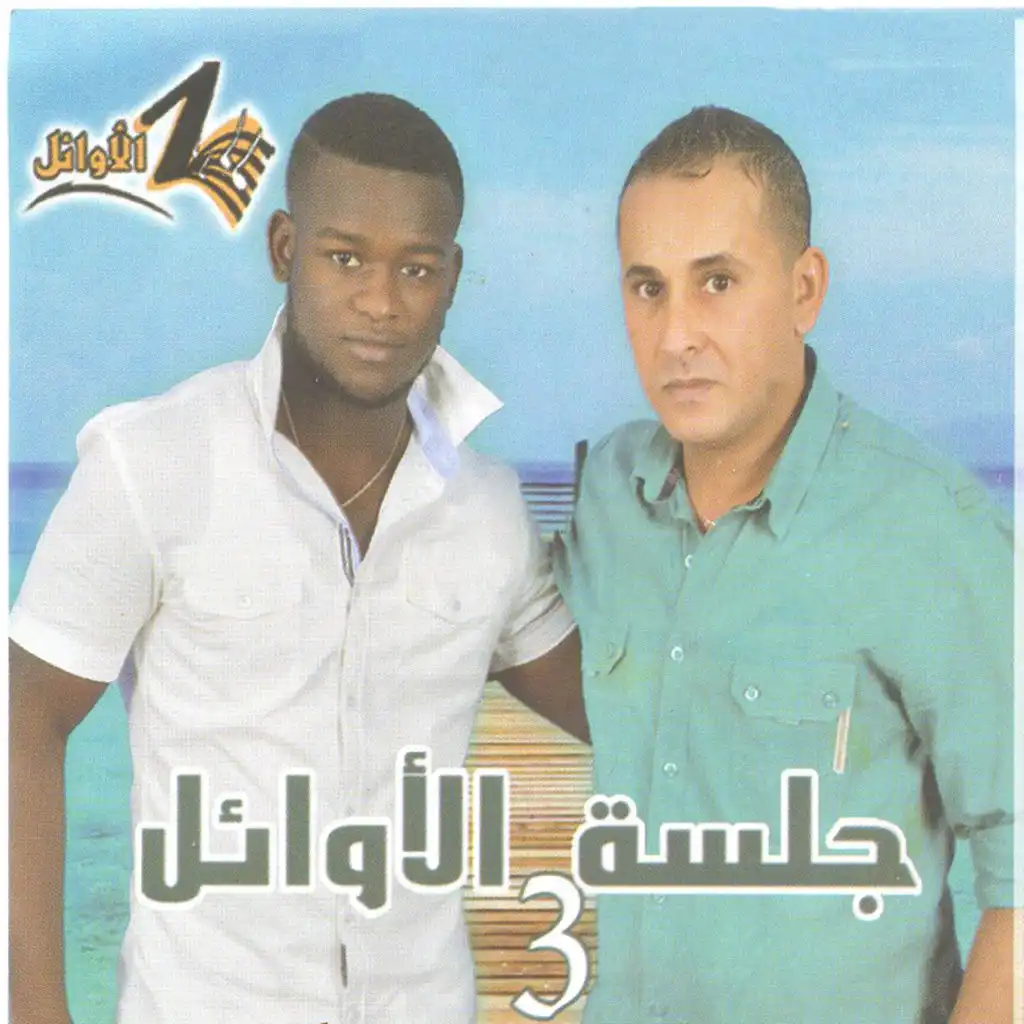 ديما مع الاصحاب (feat. احمد السوكني)