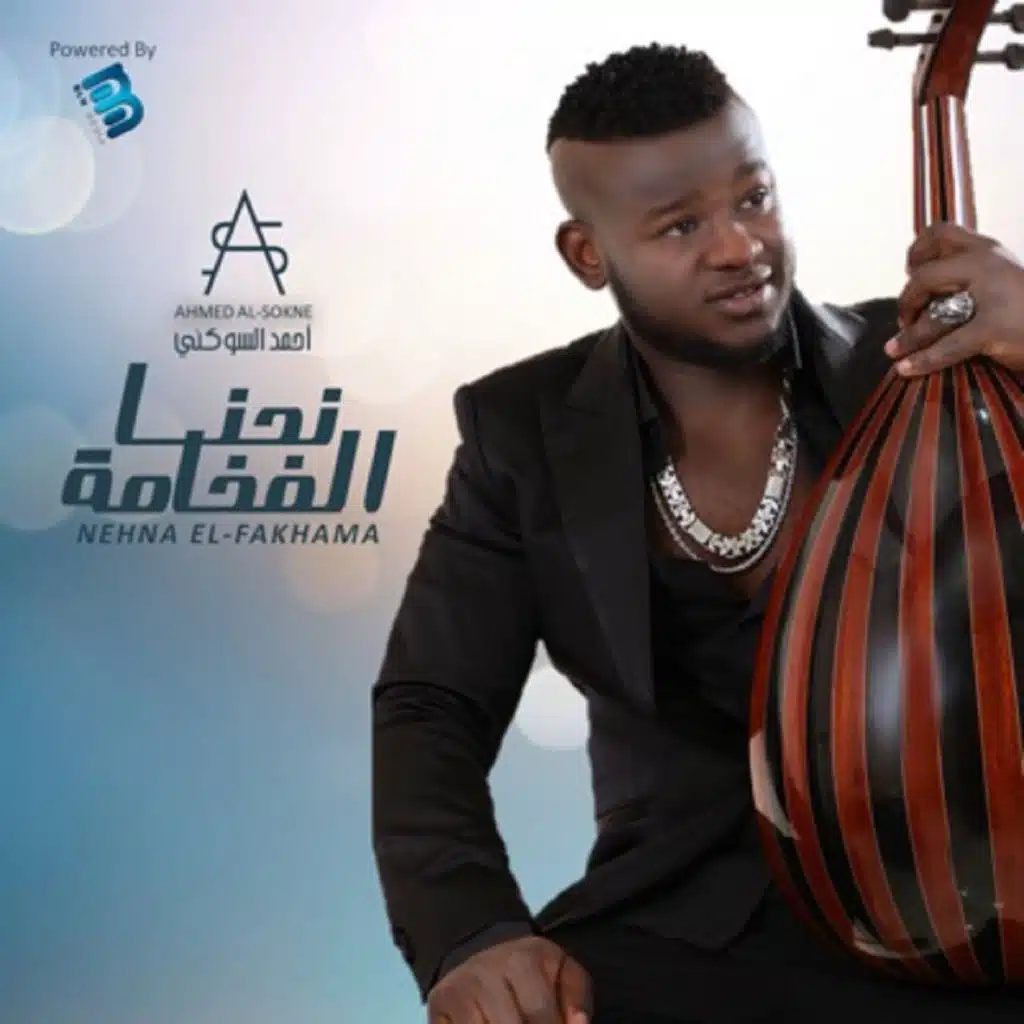 نحنا الفخامة