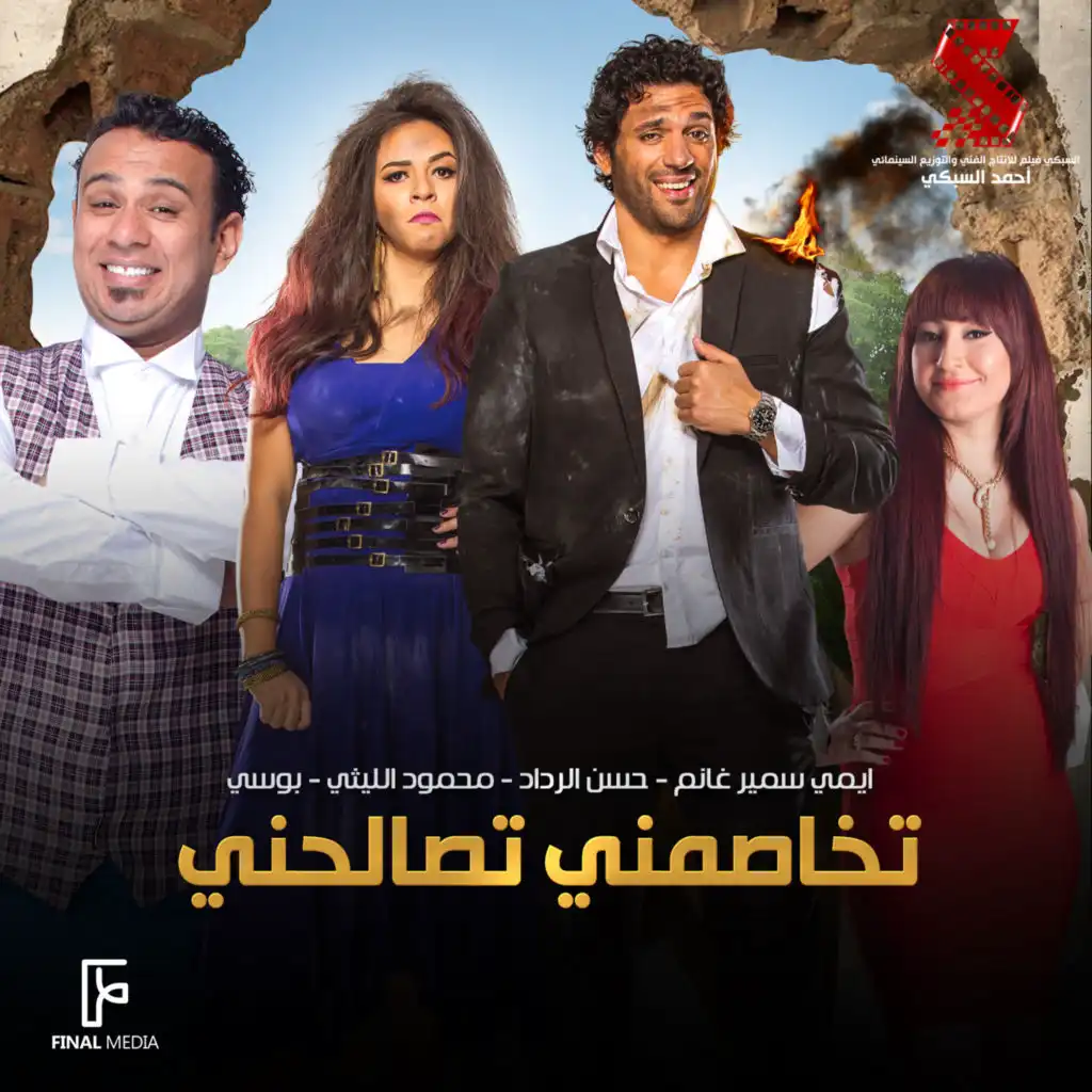 تخاصمني تصالحني (feat. Bosy, Hassan El Raddad & Emmy Samir Ghanem)