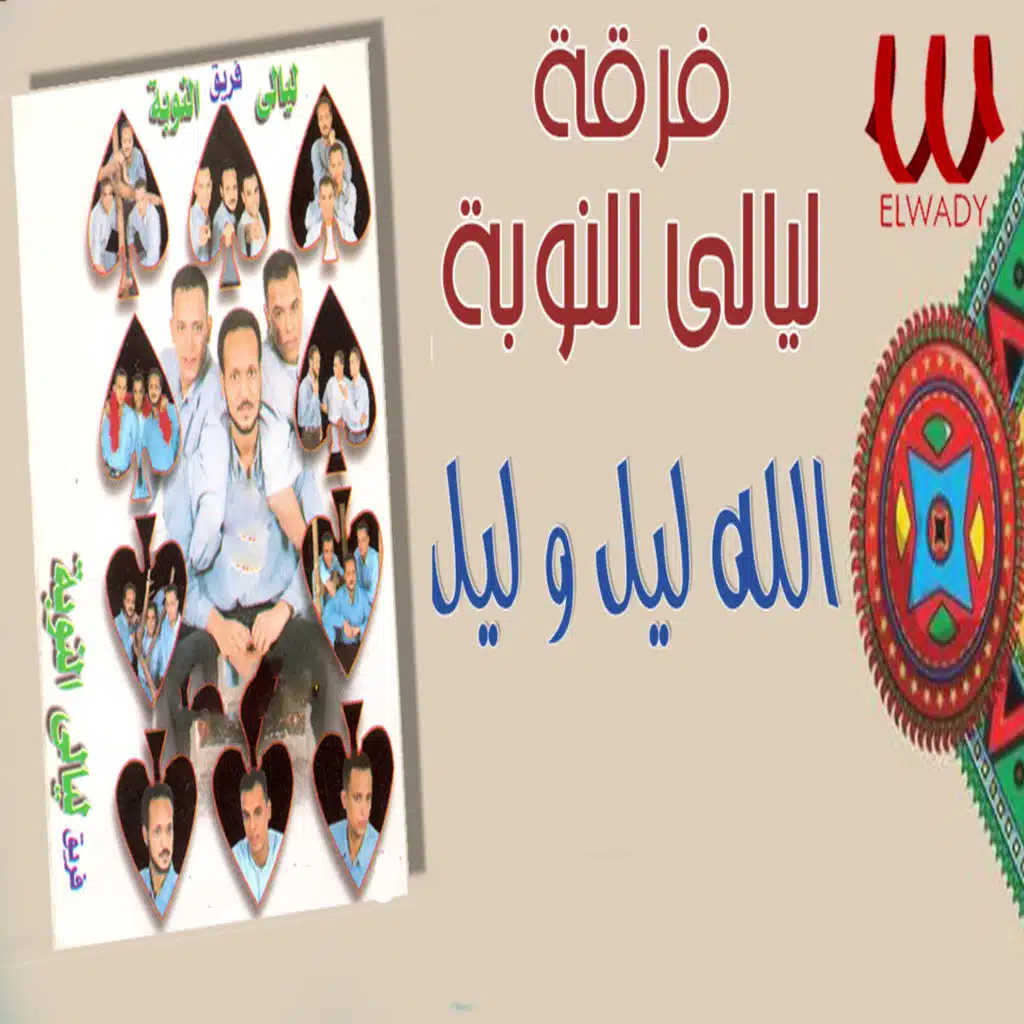 الله ليل وليل