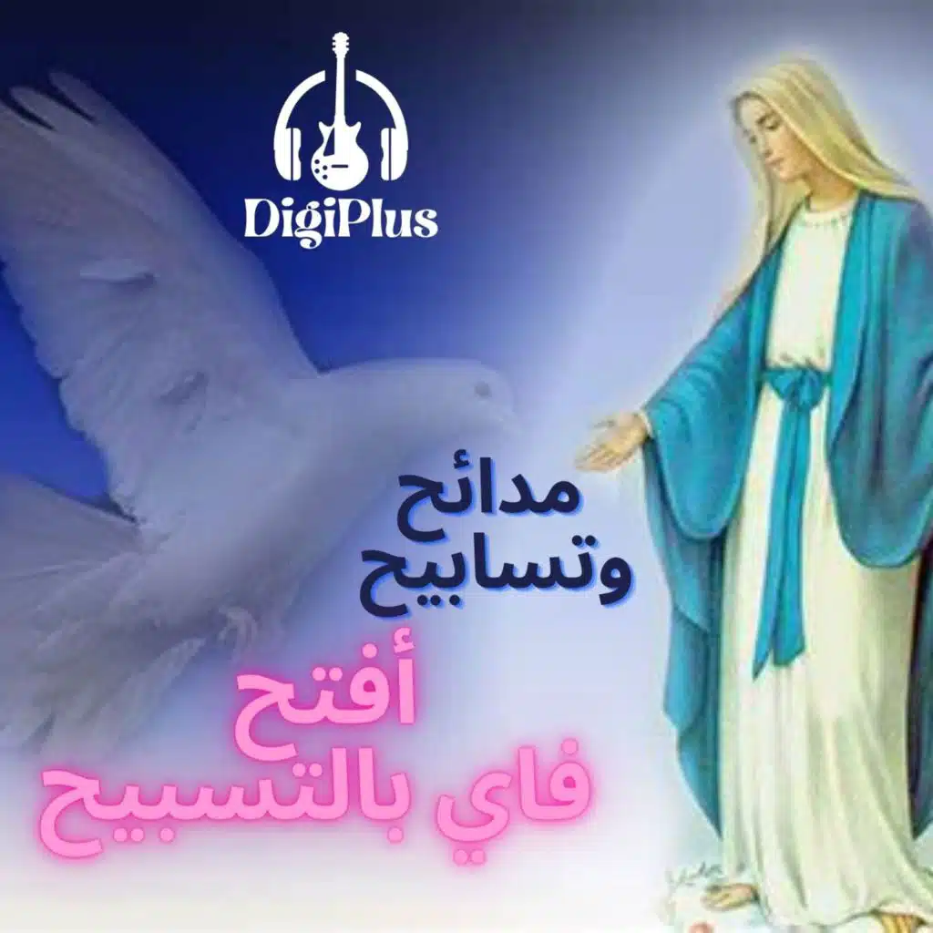 أفتح فاي بالتسبيح - مدائح وتسابيح