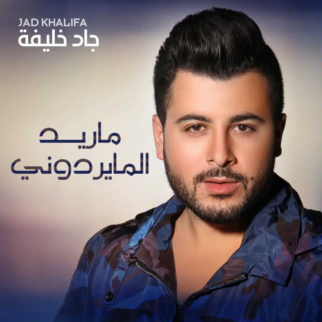 ماريد المايردوني