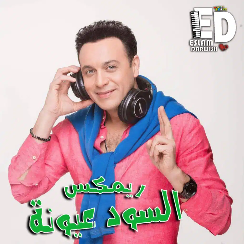 مصطفى قمر السود عيونة ريمكس