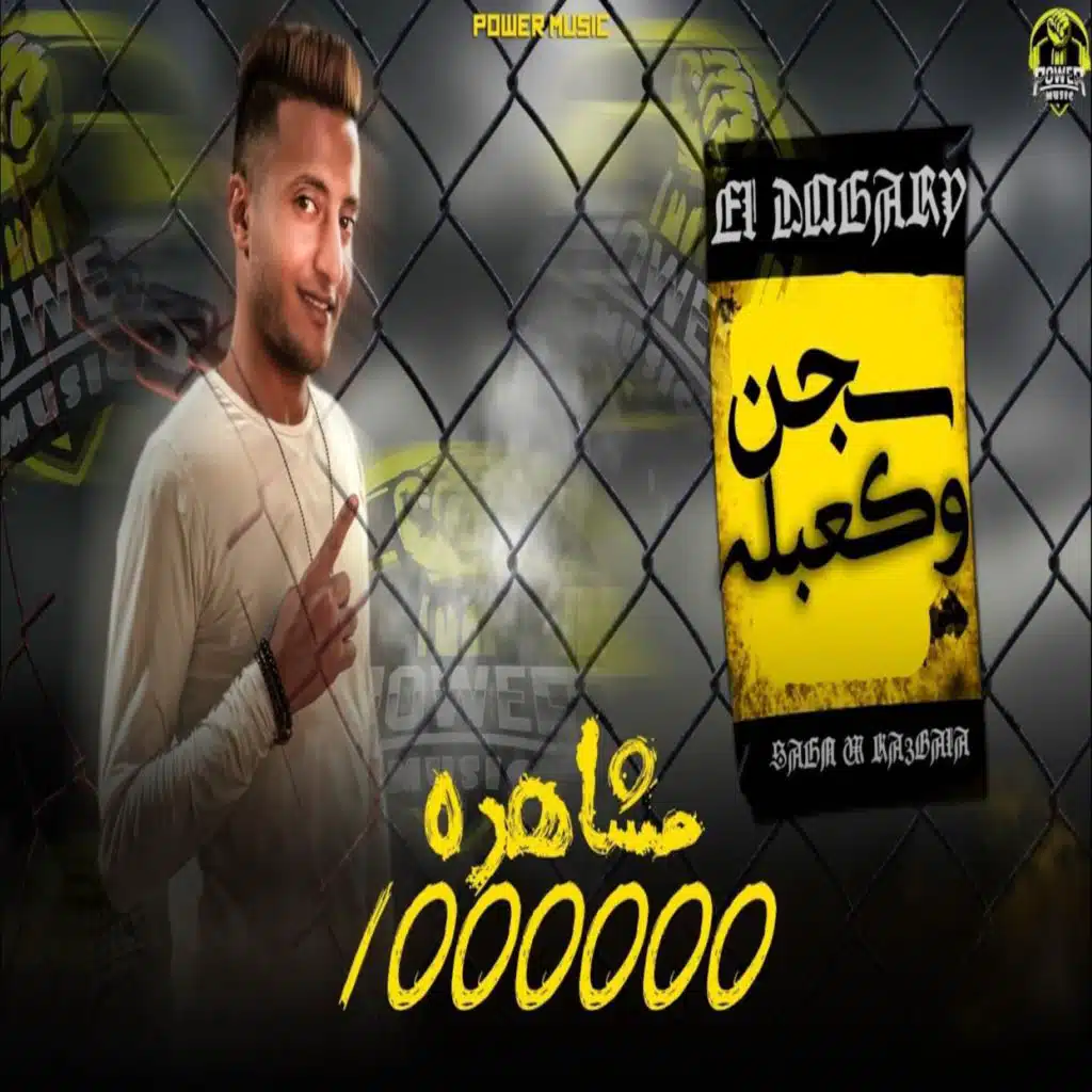 سجن وكعبله الجزء التانى (قالو حبيبتك خدها غراب منك وطار)