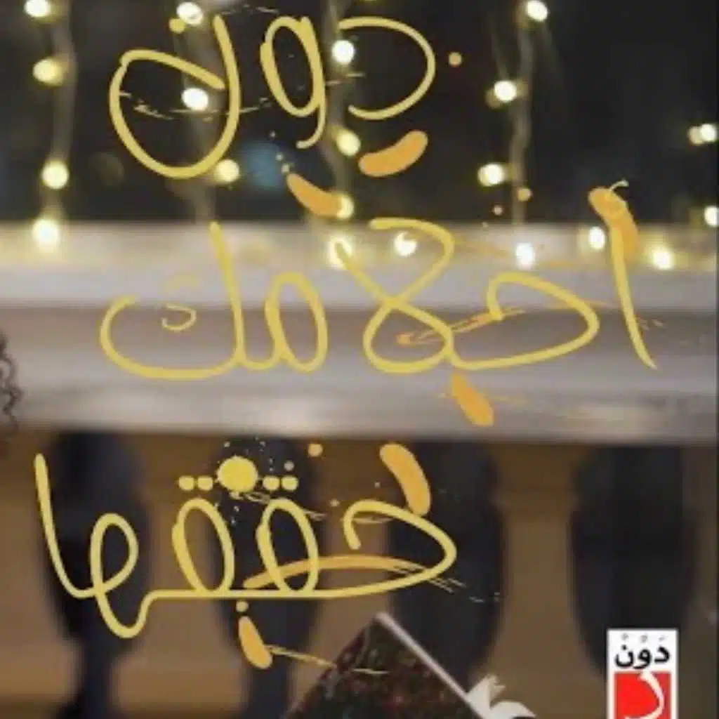 دوّن أحلامك