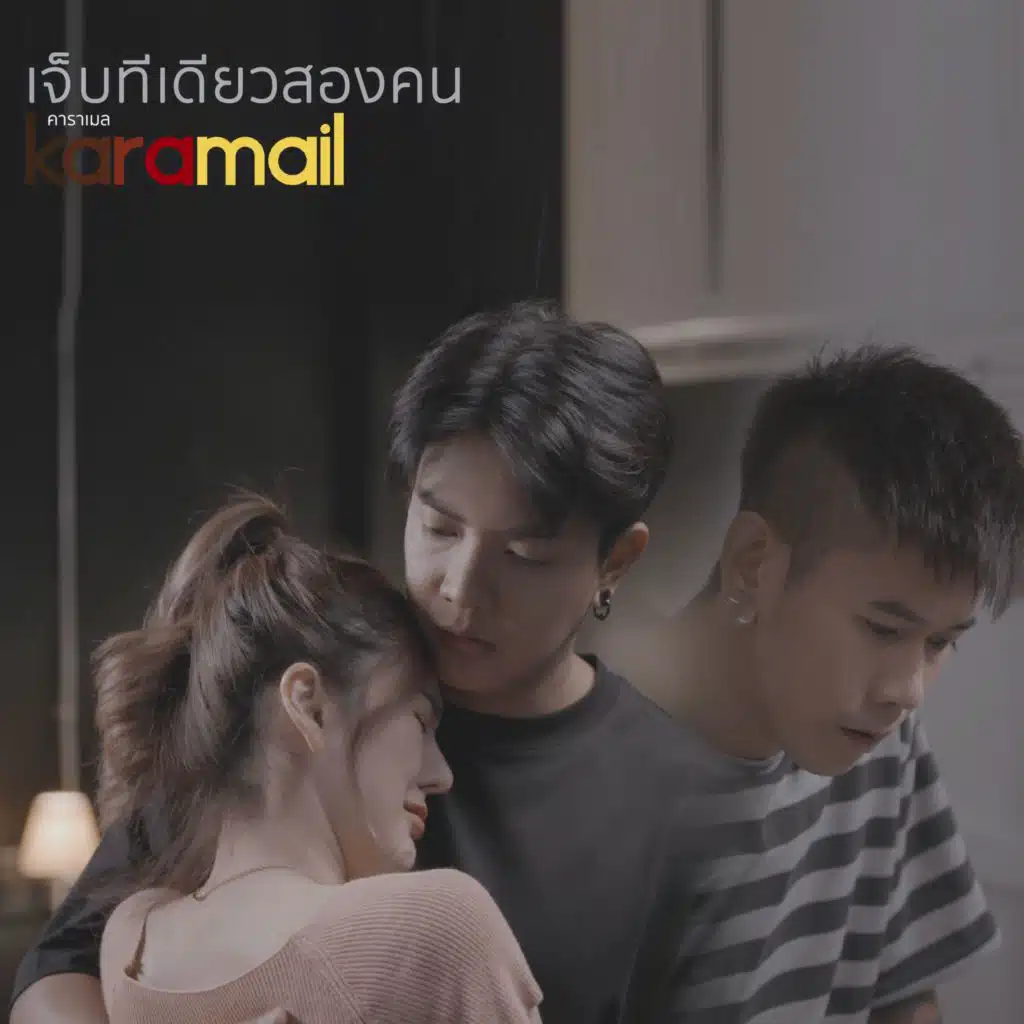 เจ็บทีเดียวสองคน