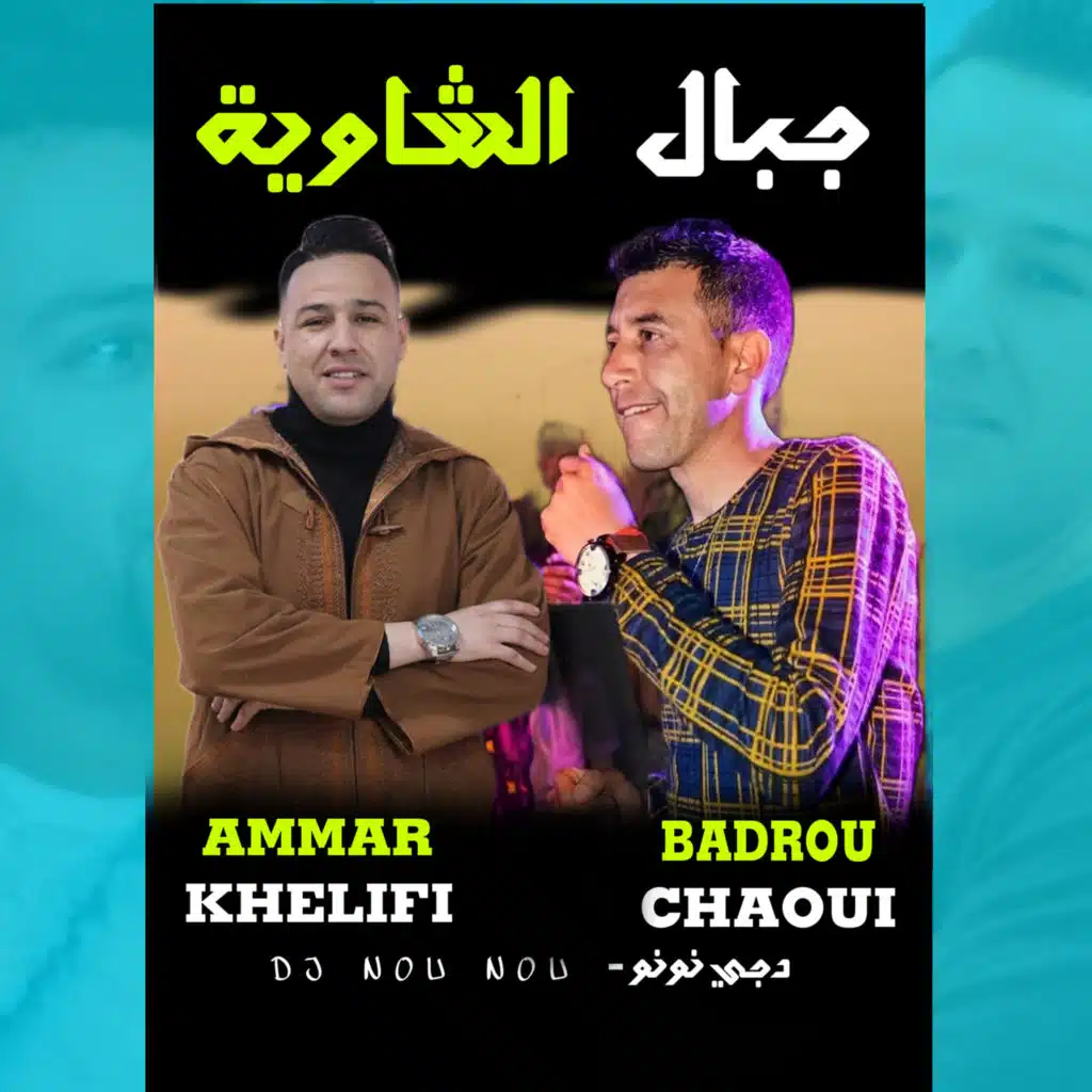 جبال الشاوية (مع DJ Nounou Chaoui و Ammar Khelifi)