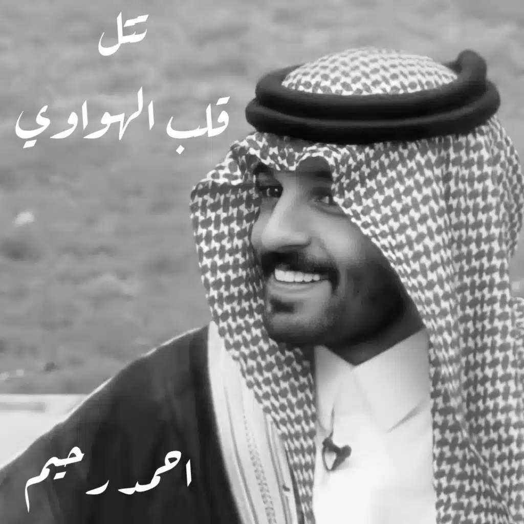تتل قلب الهواوي