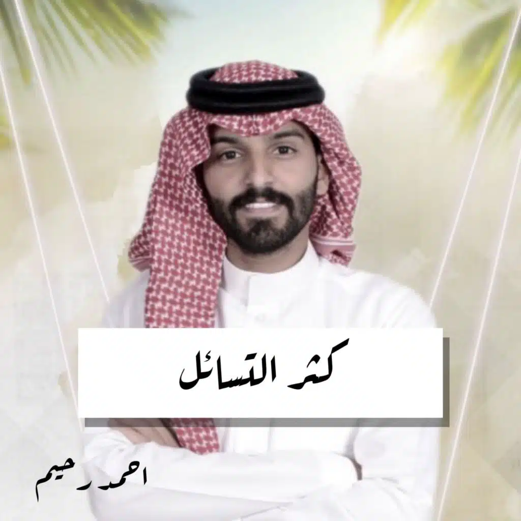 كثر التسائل