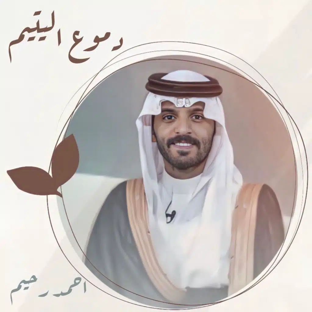 دموع اليتيم