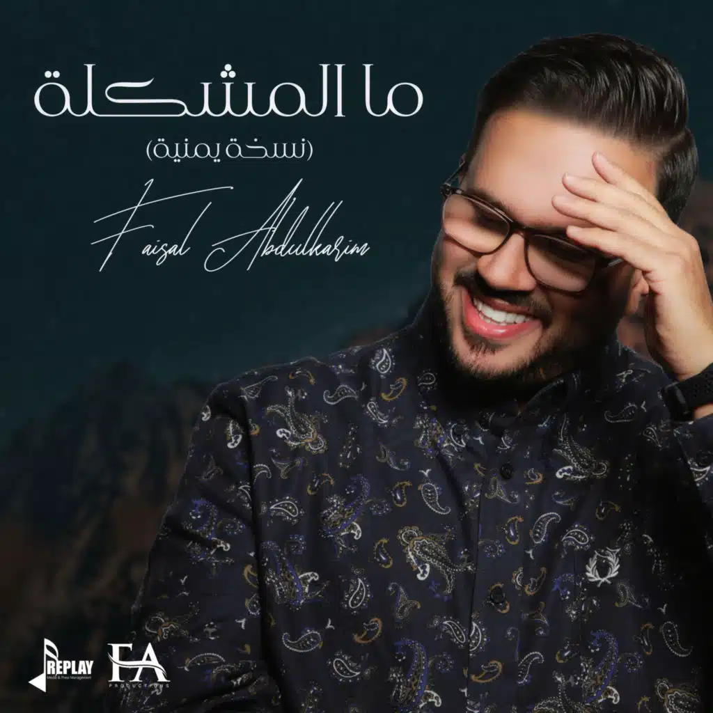 مالمشكلة (نسخة يمنية)