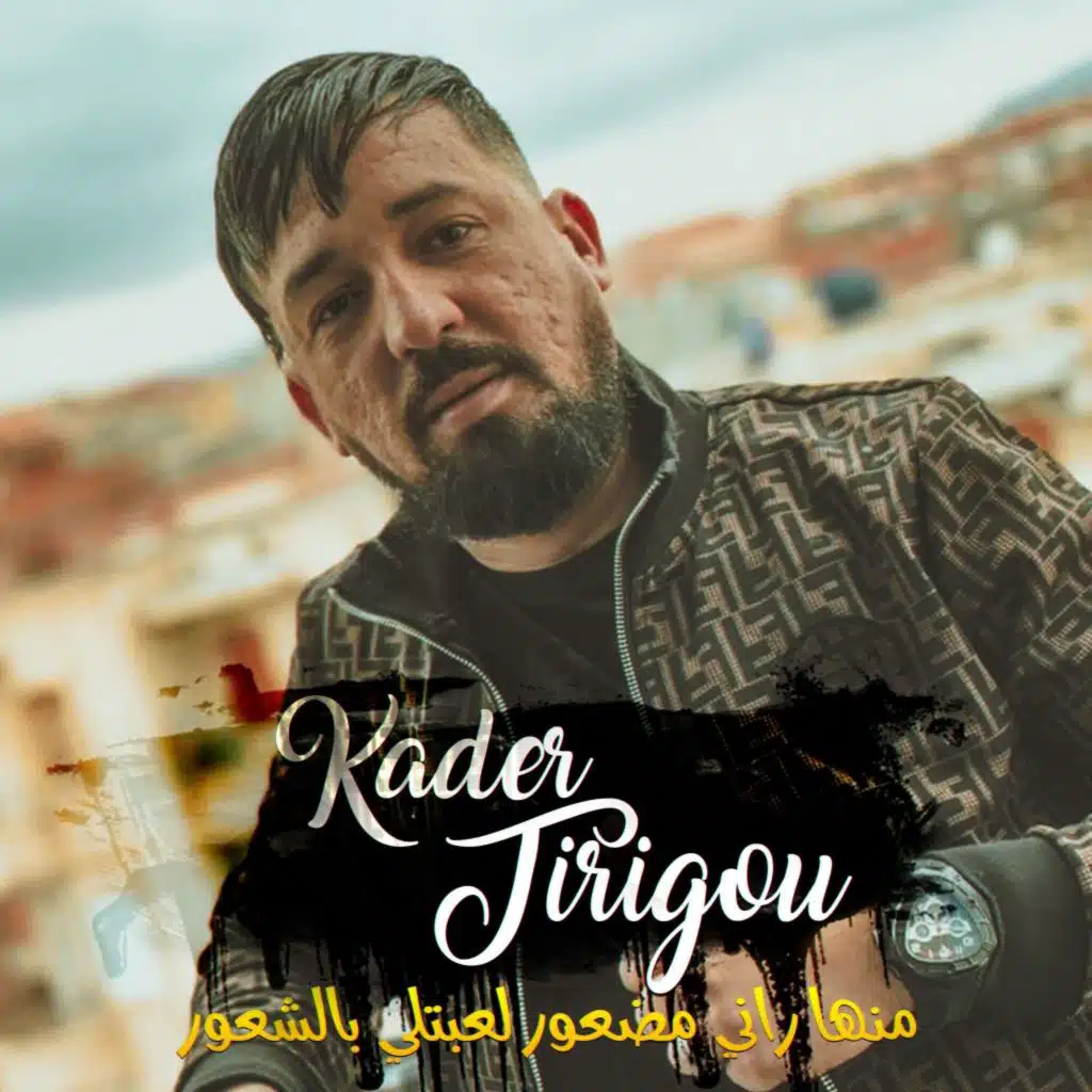 يضلوا يعسوا فينا