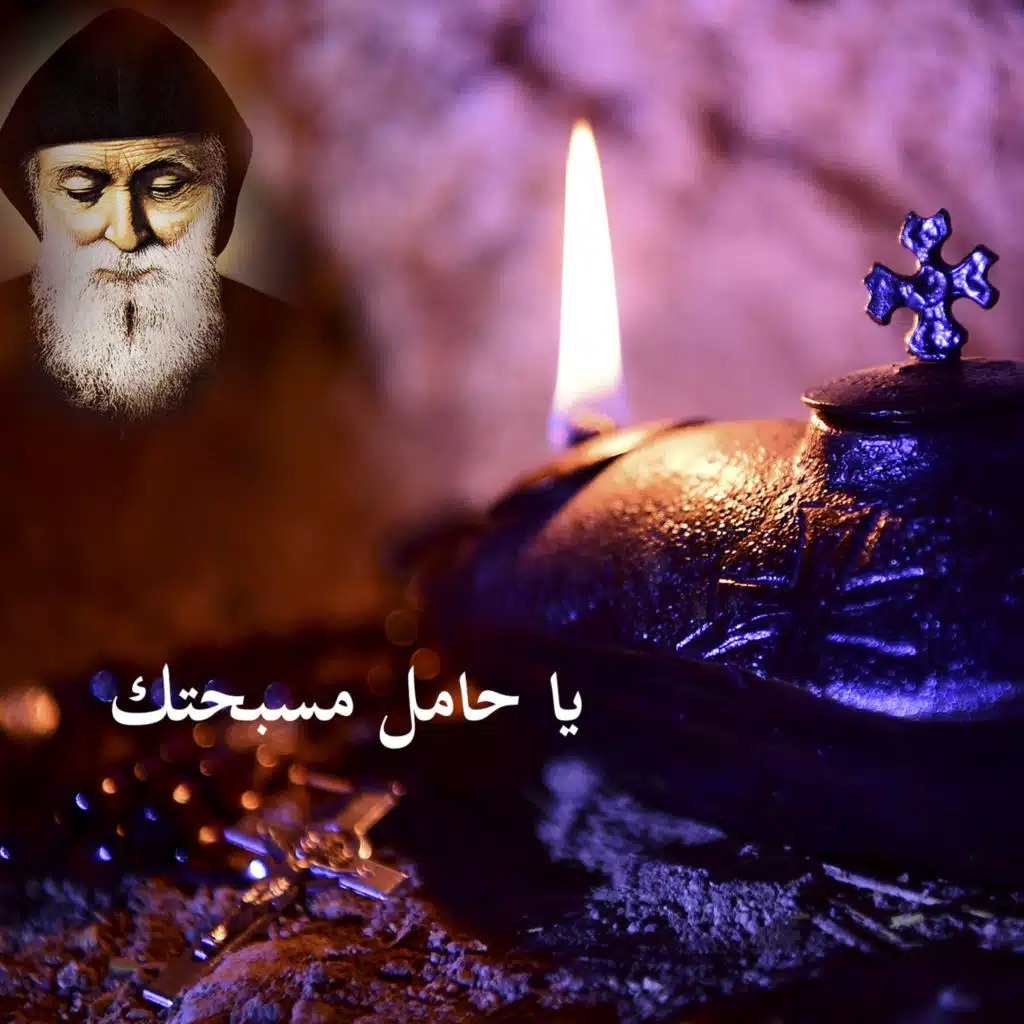 يا حامل مسبحتك (feat. Carla Ramia)