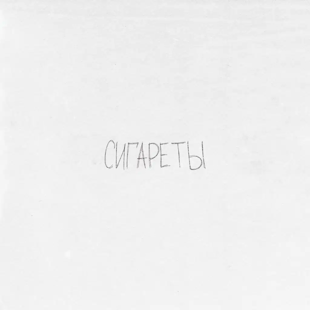 Сигареты