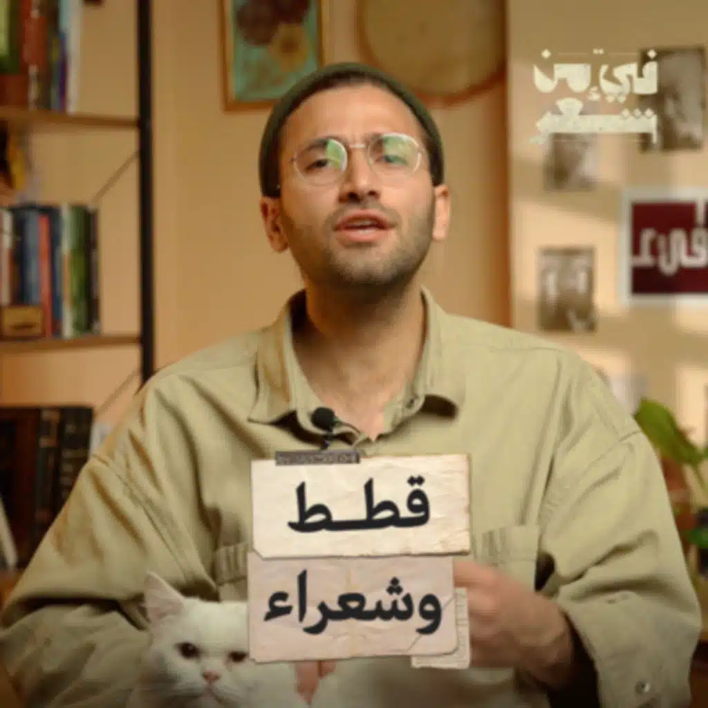 فيء من شعر| وقطّة البيت تغفو حيث ترتاح | القطط والشعراء في الأدب العربي| 01