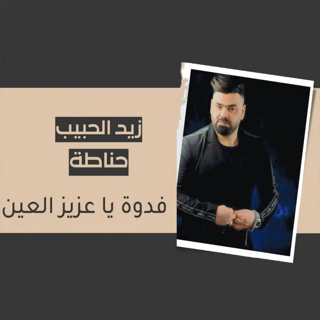 فدوه ياعزيز العين