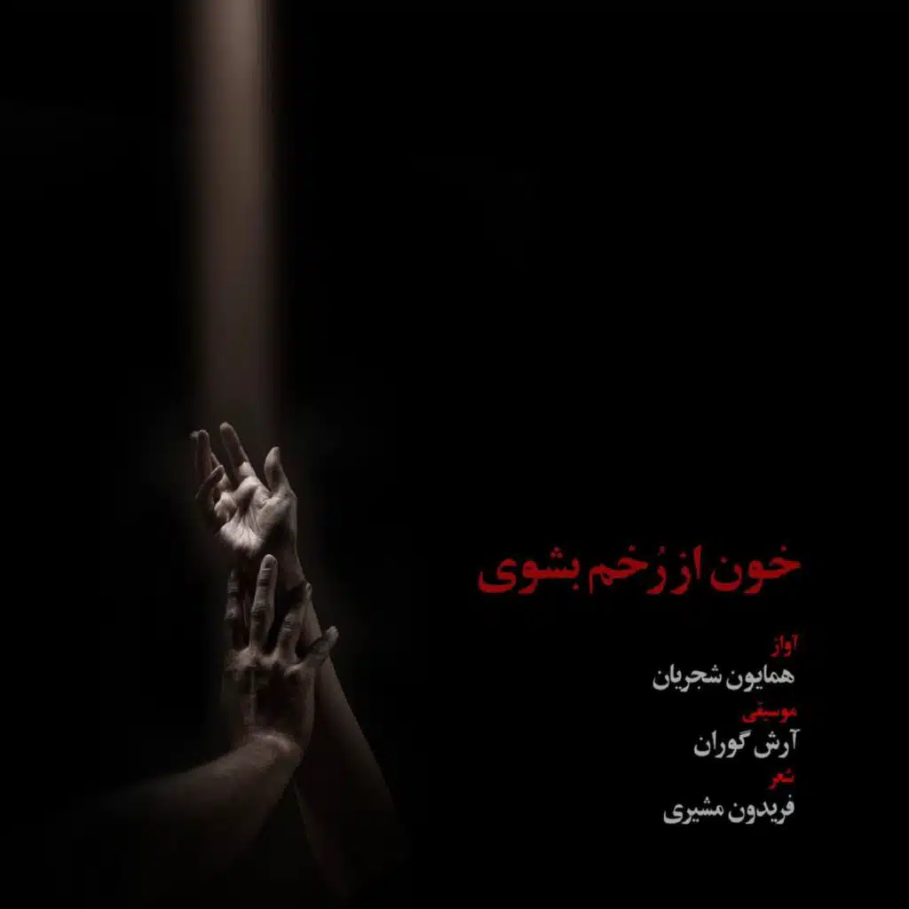 Khoon Az Rokham Beshooy