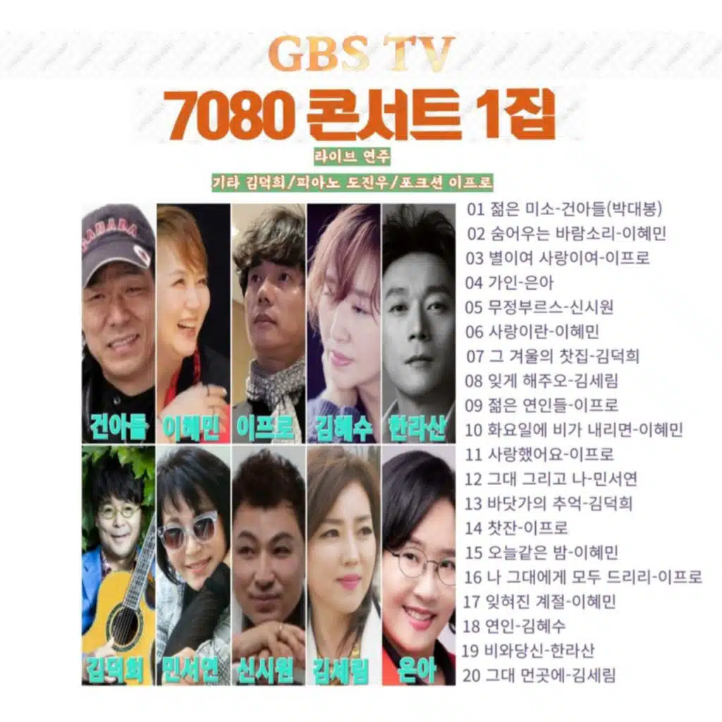 GBS TV 7080 콘서트 1집