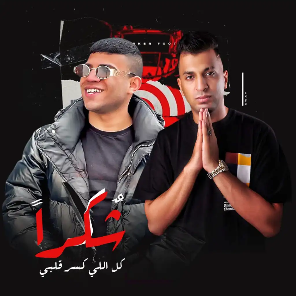 شكرا كل اللي كسر قلبي (feat. Karim Cristiano & Ayman Anisa)