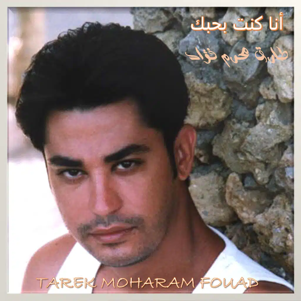 انا كنت بحبك