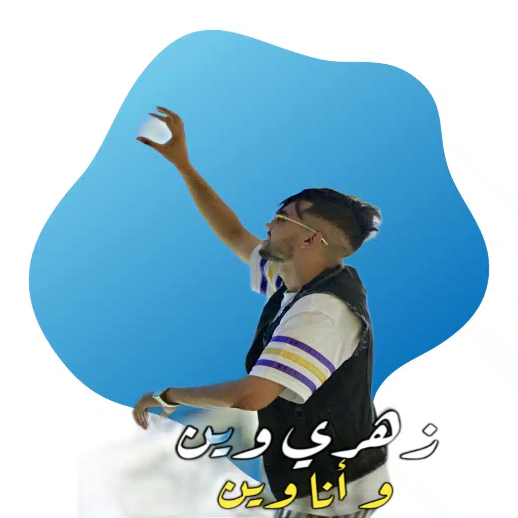 زهري وين و انا وين
