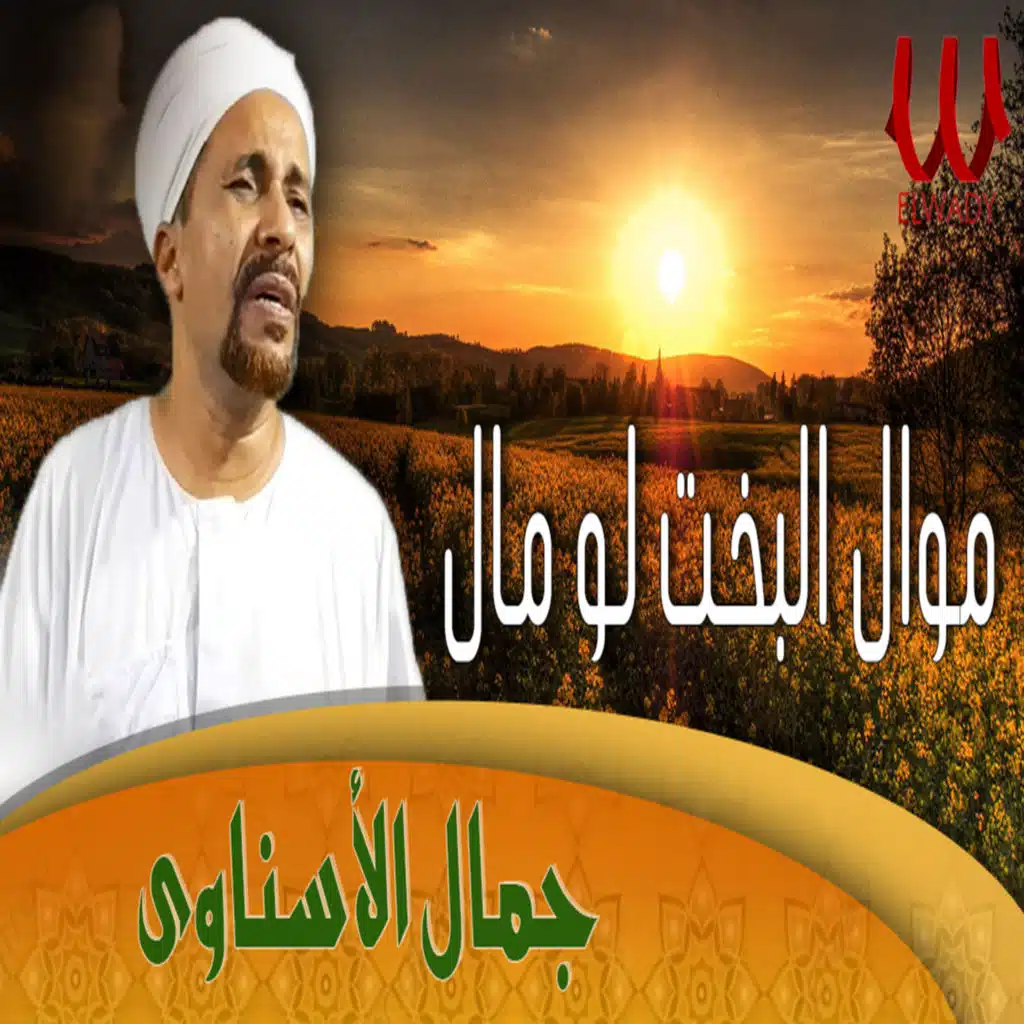 موال البخت لو مال