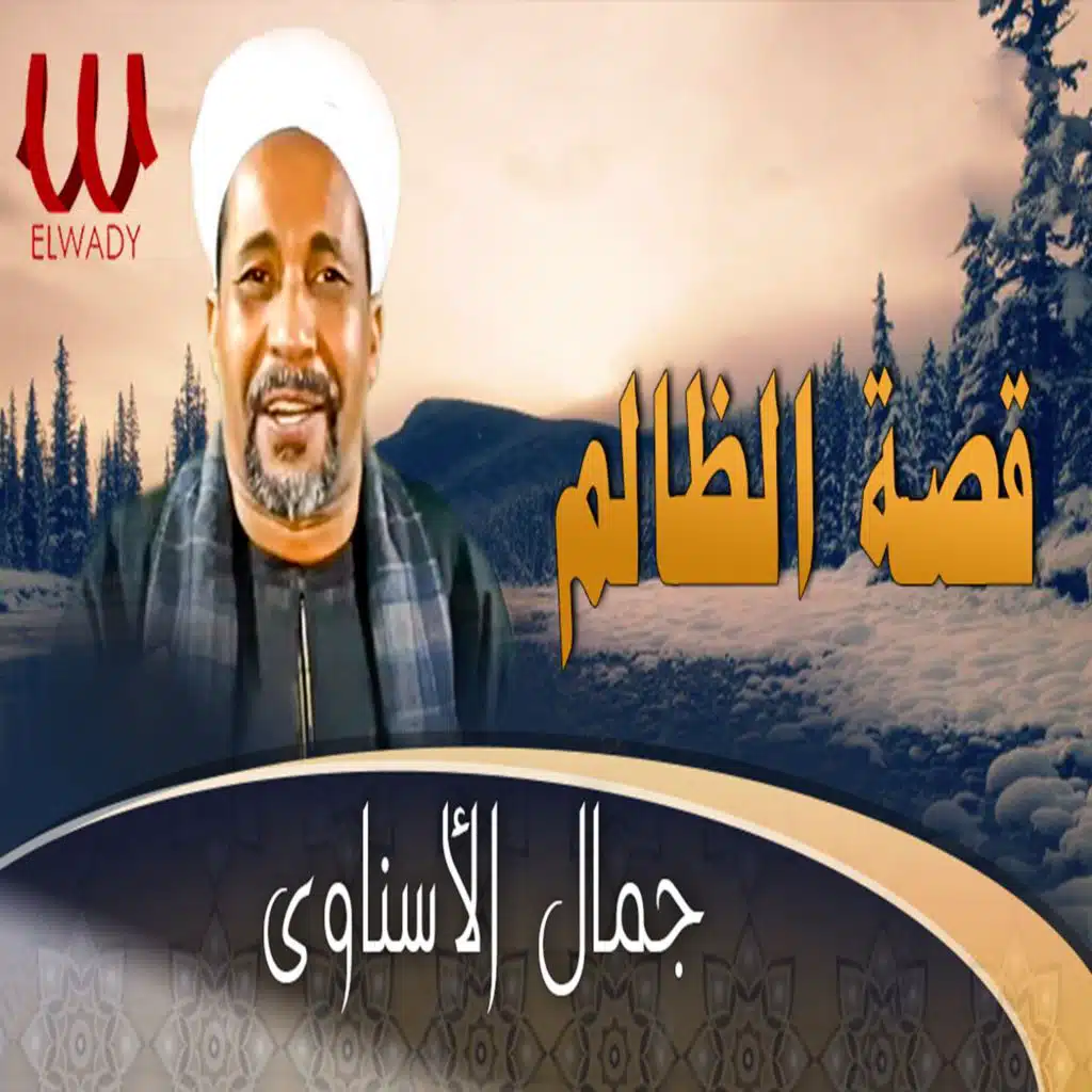 قصة الظالم
