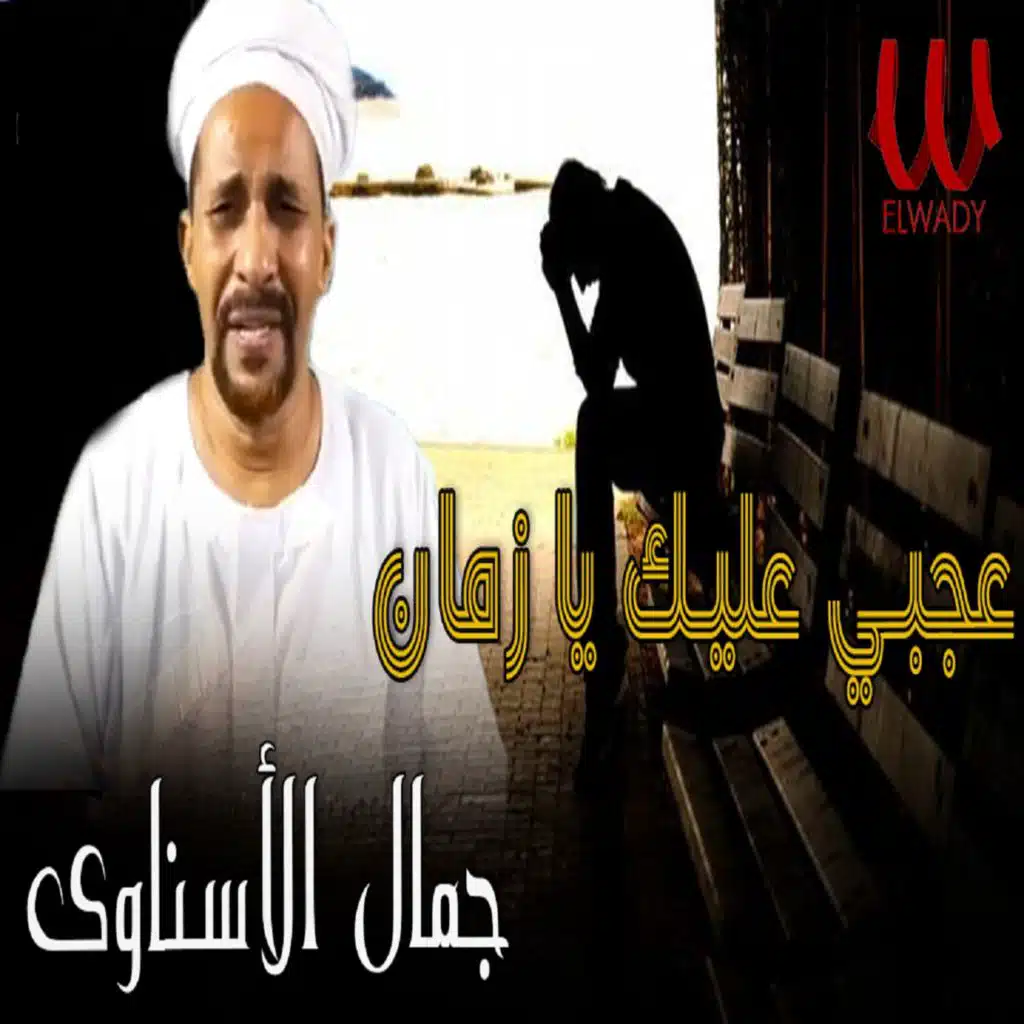 عجبي عليك يا زمن