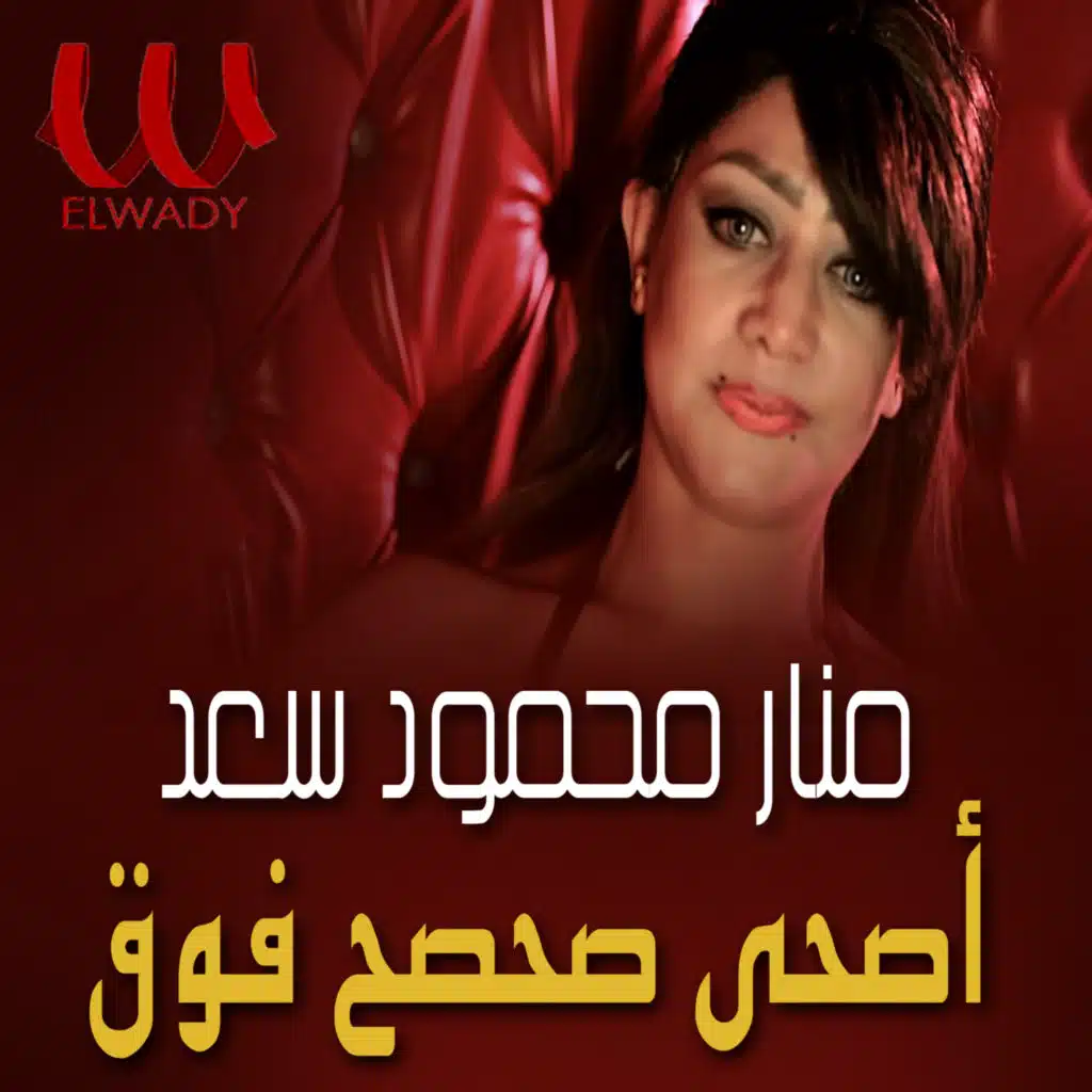 اصحى صحصح فوق